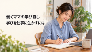 「働くママの学び直し」「学びを仕事に生かすには」の見出しと、自宅でノートを書く女性のAI生成イメージ