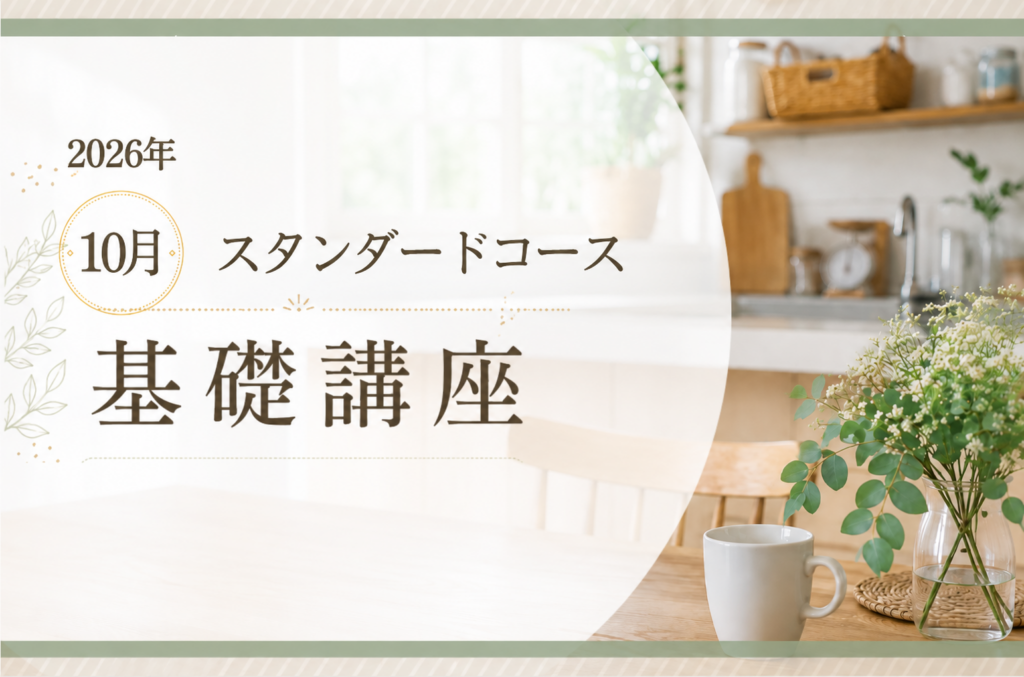 2026年10月 スタンダードコース 基礎講座